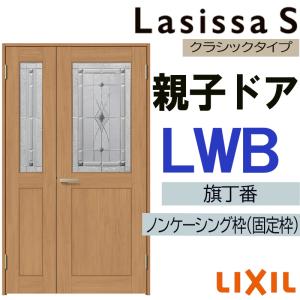 ラシッサ 室内ドア ラシッサS 親子ドア LGB 1220（w1188mm×h2023mm