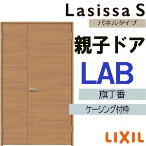 ラシッサ 室内ドア ラシッサS 親子ドア LGA 1220（w1188mm×h2023mm