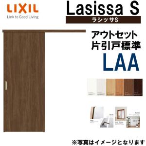 ラシッサS アウトセット片引き標準 LAA 1320・1520・1620・1820 LIXIL 室内引戸 トステム 室内建具 建具 室内建材 引き戸 扉 リフォーム DIY｜kenkurushop