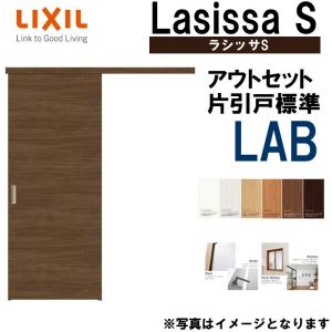 ラシッサS アウトセット片引き標準 LAB 1320・1520・1620・1820 LIXIL 室内引戸 トステム 室内建具 建具 室内建材 引き戸 扉 リフォーム DIY｜アルミサッシ建材の建くるショップ