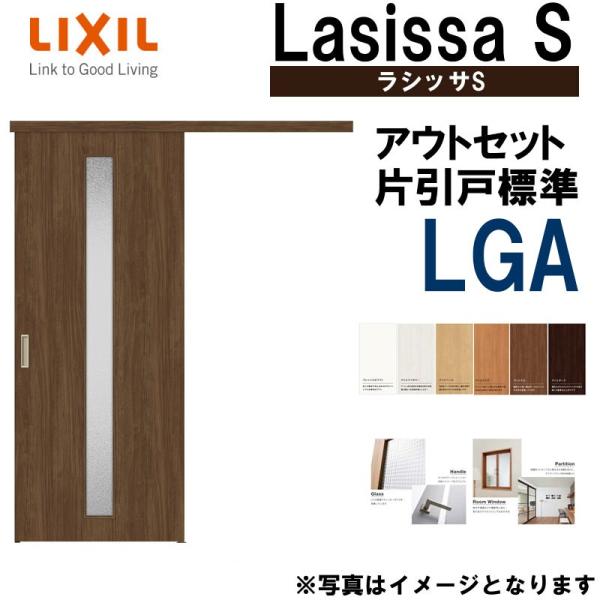 ラシッサS アウトセット片引き標準 LGA 1320・1520・1620・1820 LIXIL 室内...