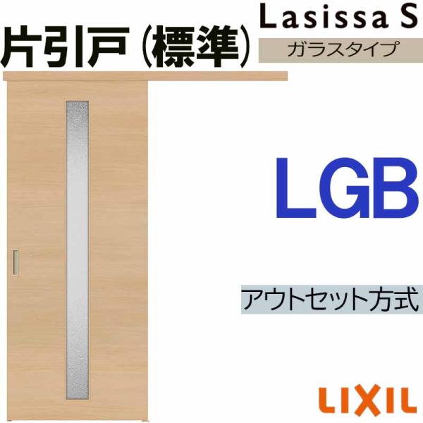 ラシッサS アウトセット片引き標準 LGB 1320・1520・1620・1820 LIXIL 室内...