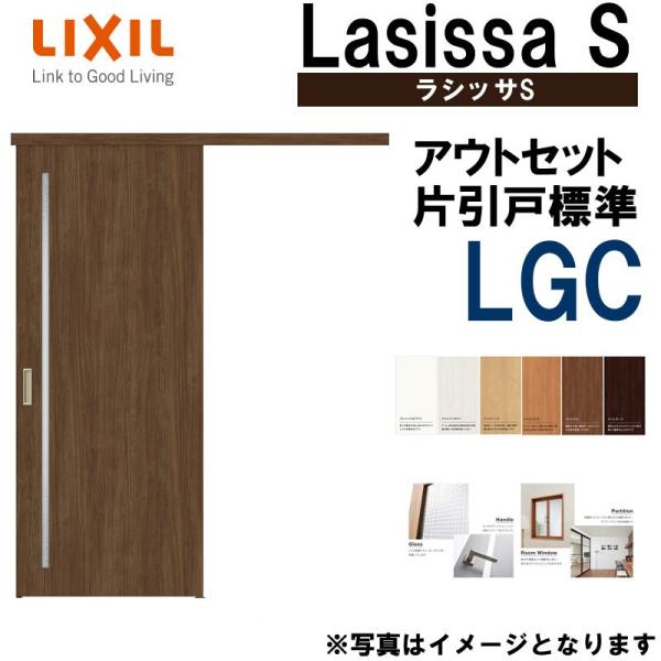 ラシッサS アウトセット片引き標準 LGC 1320・1520・1620・1820 LIXIL 室内...