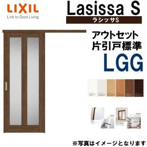 ラシッサS アウトセット片引き標準 LGG 1320・1520・1620・1820 LIXIL 室内引戸 トステム 室内建具 建具 室内建材 引き戸 扉 リフォーム DIY