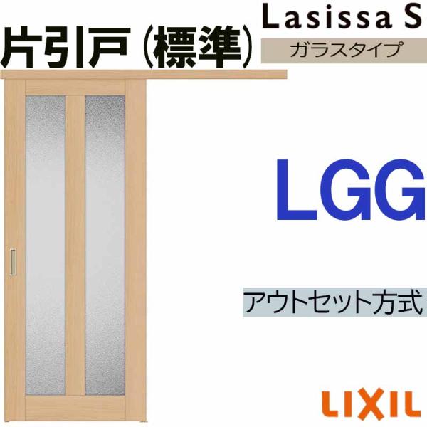 ラシッサS アウトセット片引き標準 LGG 1320・1520・1620・1820 LIXIL 室内...