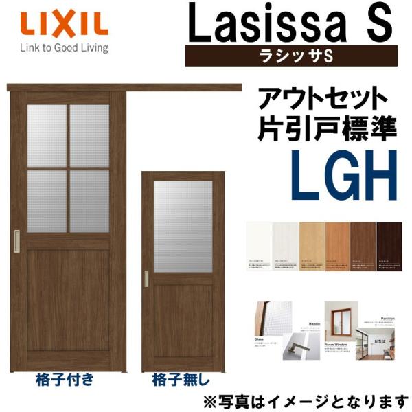 ラシッサS アウトセット片引き標準 LGH 1320・1520・1620・1820 LIXIL 室内...