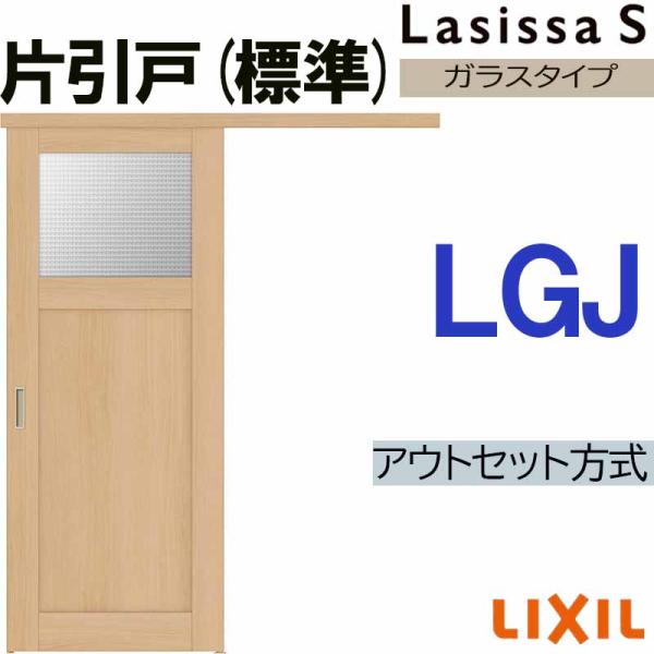 ラシッサS アウトセット片引き標準 LGJ 1320・1520・1620・1820 LIXIL 室内...