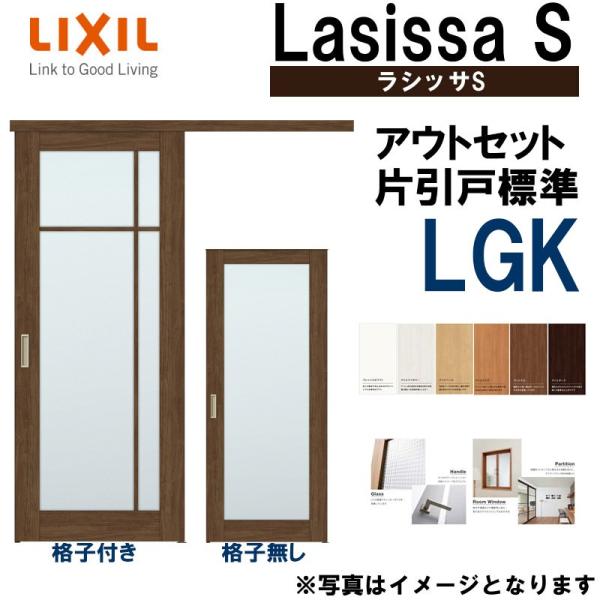 ラシッサS アウトセット片引き標準 LGK 1320・1520・1620・1820 LIXIL 室内...