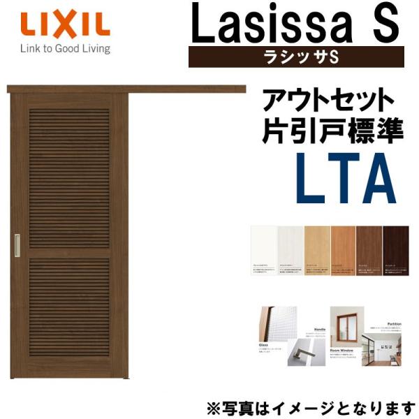 ラシッサS アウトセット片引き標準 LTA 1320・1520・1620・1820 LIXIL 室内...