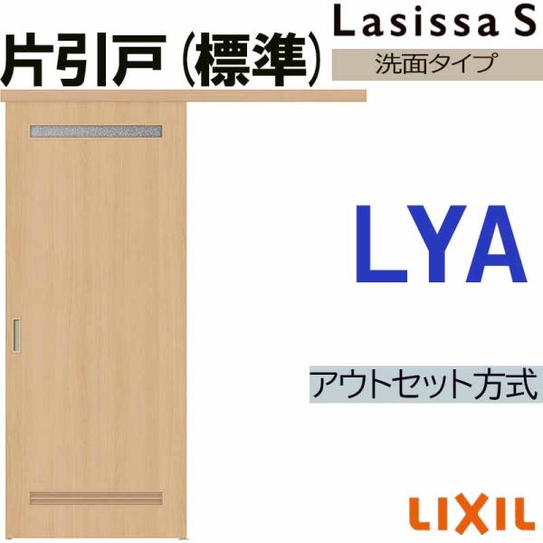 ラシッサS アウトセット片引き標準 LYA 1320・1520・1620・1820 LIXIL 室内...