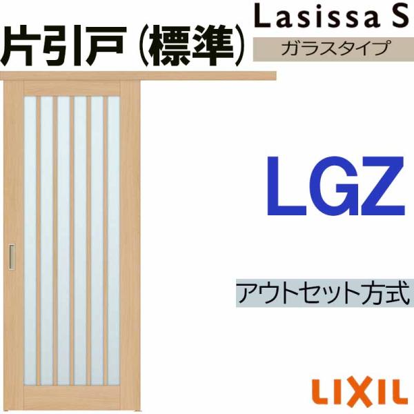 ラシッサS アウトセット片引き標準 LGZ 1320・1520・1620・1820 LIXIL 室内...