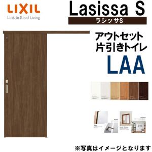 ラシッサS アウトセット片引きトイレ LAA 1320・1620・1820 LIXIL 室内引戸 トステム 室内建具 建具 室内建材 引き戸 扉 リフォーム DIY｜kenkurushop