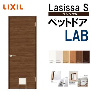 室内ドア ペットドア LAB  0720（w780mm×h2023mm）ラシッサS LIXIL 室内建具 建具 室内建材 ドア 扉 リフォーム DIY