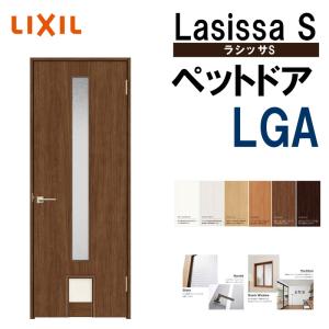 室内ドア ペットドア LGA  0720（w780mm×h2023mm）ラシッサS LIXIL 室内建具 建具 室内建材 ドア 扉 リフォーム DIY｜kenkurushop