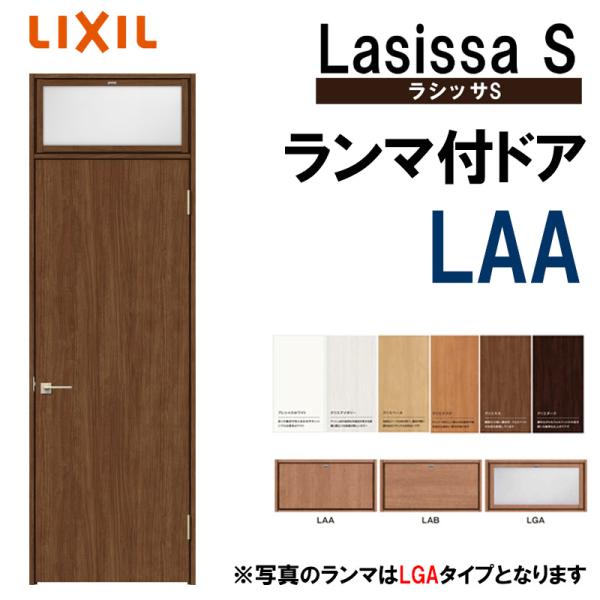 室内ドア ランマ付ドア LAA 0724（w780mm×h2400mm）ラシッサS LIXIL 室内...