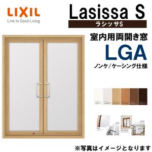 ラシッサS 室内用窓 両開き窓 LGA 0709（w734×h923）LIXIL 室内建具 建具 室内建材  窓 リフォーム DIY｜kenkurushop