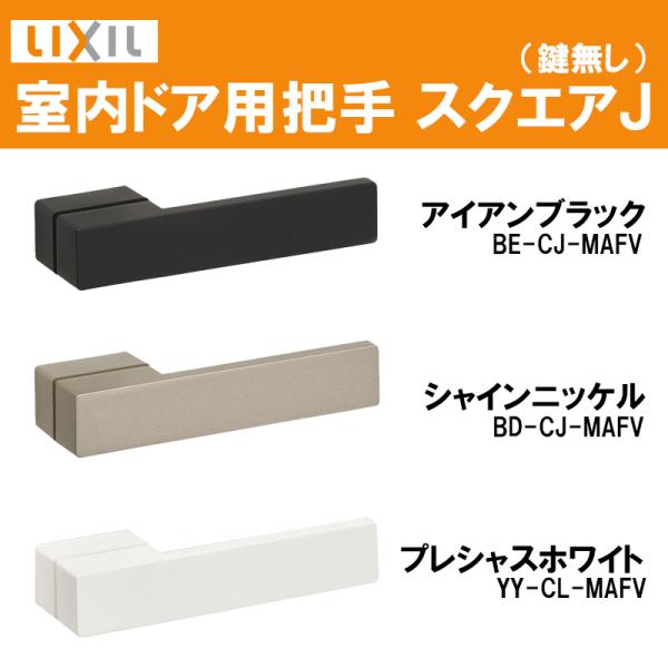 (送料が必要)室内建具用ドアハンドル スクエアJ（BD-CJ-MAFV・BE-CJ-MAFV・YY-...