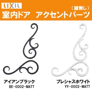 (送料が必要)室内ドア用アクセントパーツ（BE-0002-MATT・YY-0002-MATT）ラシッサS・ラシッサD 室内ドア DIY リフォーム｜建くるショップ
