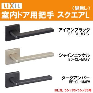 (送料が必要)室内建具用ドアハンドル スクエアL（BD-CL-MAFV・BE-CL-MAFV・BF-CL-MAFV・YY-CL-MAFV）ラシッサS・ラシッサD 室内ドア DIY リフォーム