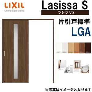 ラシッサ LIXIL 室内引戸 上吊方式 片引戸 標準タイプ ラシッサS