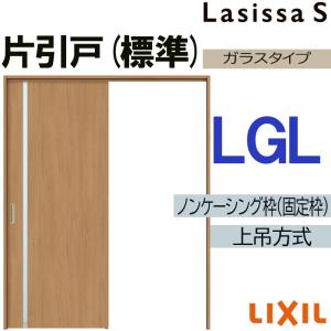 ラシッサ ラシッサS 上吊片引き標準タイプ LGN 1220・1320・1420・1620