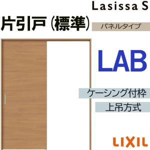 ラシッサ ラシッサS 上吊片引き標準タイプ LAA 1220・1320・1420・1620