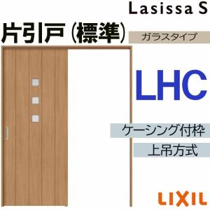 新品！建具リクシル18ラシッサS 上吊り片引き戸 LIXIL 室内引戸 上吊方式 片引戸 標準タイプ ラシッサS パネルタイプ