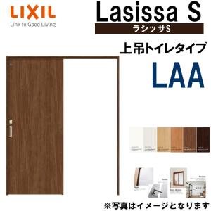 ラシッサS 上吊片引きトイレタイプ LAA 1220・1320・1420・1620・1820 ケーシング付き LIXIL 室内引き戸 トステム 建具 室内建材 引き戸 リフォーム DIY｜kenkurushop