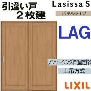 ラシッサ LIXIL ラシッサS 引違い2枚戸 LAB 1620・1820 Vレール仕様