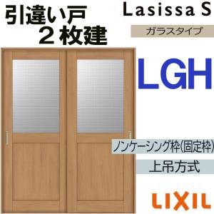 ラシッサ LIXIL ラシッサS 引違い2枚戸 LGH 1620・1820 Vレール仕様