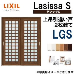 ラシッサ LIXIL 室内引戸 引違い戸 2枚建 ラシッサS ノンケーシング枠 