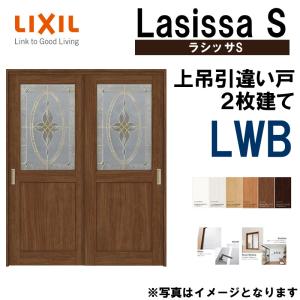 ラシッサS 上吊引違い2枚戸 LWB 1620・1820 ケーシング仕様 室内引戸 トステム 室内建具 建具 室内建材 引き戸 扉 リフォーム DIY｜kenkurushop