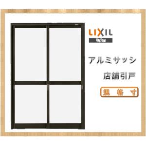 店舗引戸 ランマ無 16518（w1690mm×h1818mm）(内付・半外付)LIXIL アルミサッシ 窓 土間用引き戸 TOSTEM トステム DIY リフォーム｜