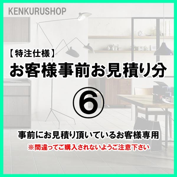 (特注仕様)お客様事前お見積分(6)
