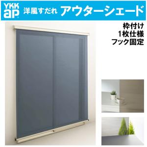 洋風すだれ アウターシェード 16015（w1770mm×h1770mm）1枚仕様 枠付け フック固定 引違い窓 日よけ 遮熱 リフォーム DIY