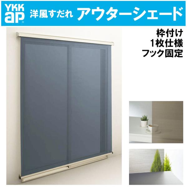 洋風すだれ アウターシェード 16015（w1770mm×h1770mm）1枚仕様 枠付け フック固...