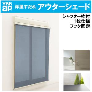 洋風すだれ アウターシェード 16020（w1770mm×h2200mm）1枚仕様 枠付け フック固定 シャッター引違い窓 日よけ 遮熱 リフォーム DIY