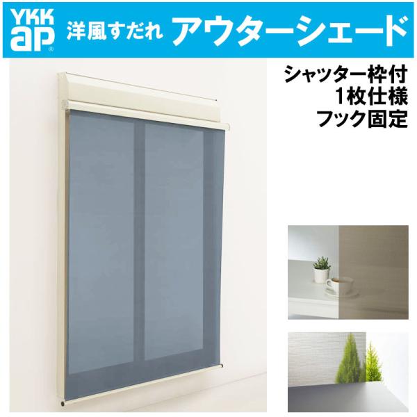洋風すだれ アウターシェード 16531（w1820mm×h3100mm）1枚仕様 枠付け フック固...