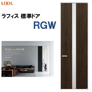 ラフィス 標準ドア RGW（05524・0624・06524・0724・0824・0924）LIXIL 室内建具 建具 室内建材 ドア 扉 リフォーム DIY｜kenkurushop