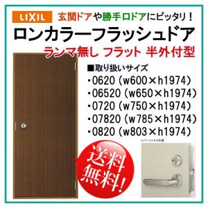 LIXIL 玄関ドア ロンカラーフラッシュドア ランマ無 半外付型 LIXIL 玄関ドア ロンカラーフラッシュドア ランマ無 半外付型