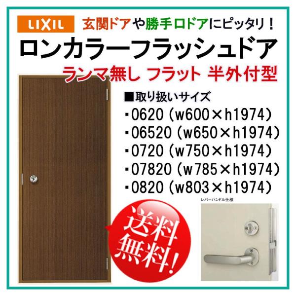 玄関ドア ロンカラーフラッシュドア ランマ無 半外付型 フラットタイプ(0620・06520・072...