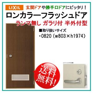 LIXIL（リクシル） 玄関ドア ロンカラーフラッシュドア ランマ無 半外