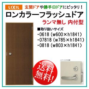 玄関ドア ロンカラーフラッシュドア ランマ無 内付型 フラットタイプ(0618・07818・0818)LIXIL トステム 勝手口ドア 扉 汎用ドア｜アルミサッシ建材の建くるショップ