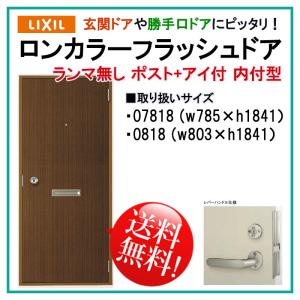 LIXIL 玄関ドア ロンカラーフラッシュドア ランマ無 半外付型 LIXIL 玄関ドア ロンカラーフラッシュドア ランマ無 半外付型