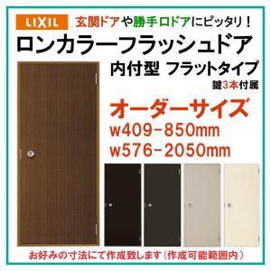 特注サイズ ロンカラーフラッシュドア ランマ無 内付型 フラットタイプ 玄関ドア LIXIL トステム 勝手口ドア 扉 汎用ドア｜kenkurushop