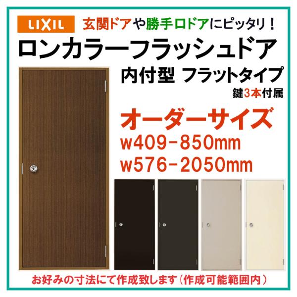 特注サイズ ロンカラーフラッシュドア ランマ無 内付型 フラットタイプ 玄関ドア LIXIL トステ...