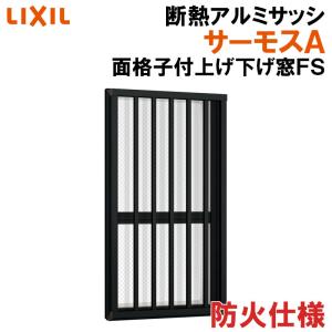 サーモスA防火 面格子付上げ下げ窓FS 07411（w780mm×h1170mm）アルミサッシ 断熱アルミ窓 LIXIL 窓 高遮熱 リフォーム DIY TOSTEM｜kenkurushop