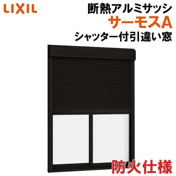 サーモスA防火 シャッター付引違い窓 16518（w1690mm×h1830mm）アルミサッシ 準防...