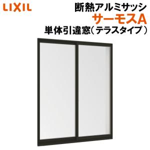 サーモスA 単体引違い窓 13318（w1370mm×h1830mm）アルミサッシ