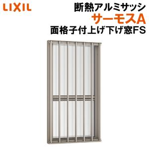 サーモスA 面格子付上げ下げ窓FS 06907（w730mm×h770mm）アルミサッシ 断熱アルミ窓 LIXIL 窓 高遮熱 リフォーム DIY TOSTEM｜kenkurushop